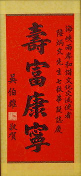 吳伯雄賀寿富康宁