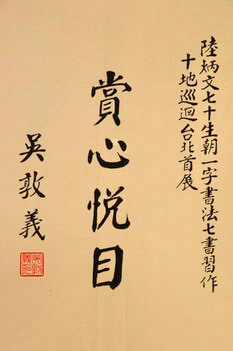 吳敦義贊賞心悅目