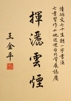 王金平寫揮灑雲煙