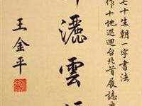 王金平寫揮灑雲煙