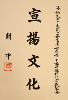 関一中撰宣揚文化