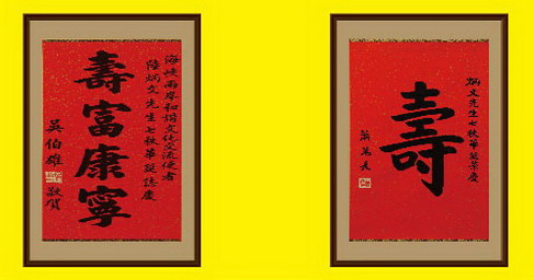萧万长吴伯雄寿屏