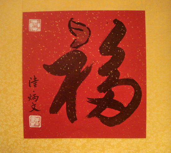 福到福佑同样幸福 