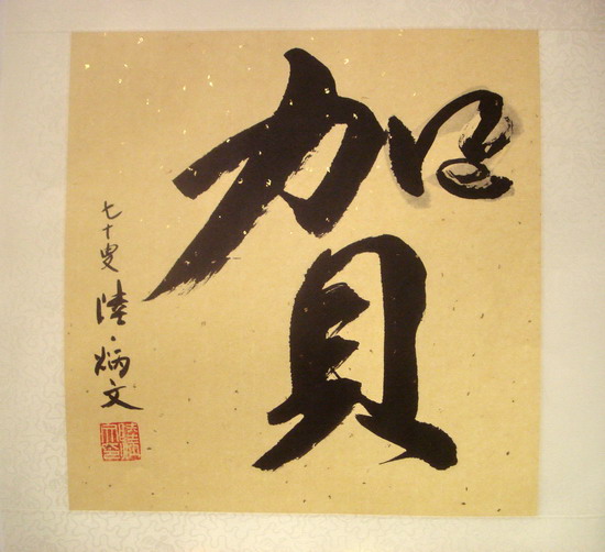 恭贺龙年幸福安康