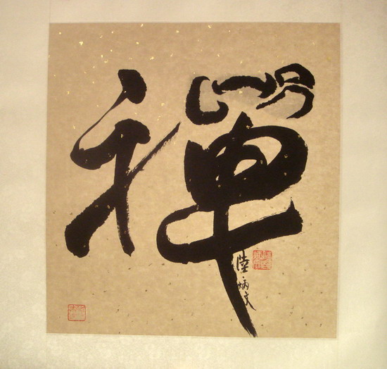 禅粥一味禅教一体