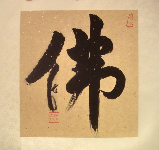 明心见性法书佛性