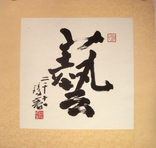 陈阳春一字书法艺