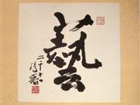 陈阳春一字书法艺