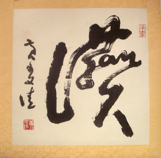 黄友佳用标草写讚