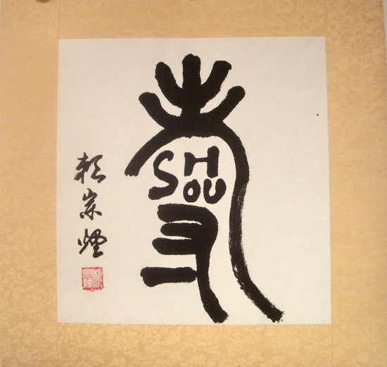 赖宗烟七书新作寿