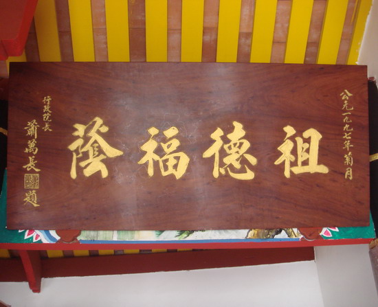 南靖涌山四美堂匾
