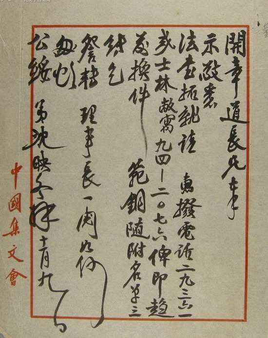 沈映冬致董开章函