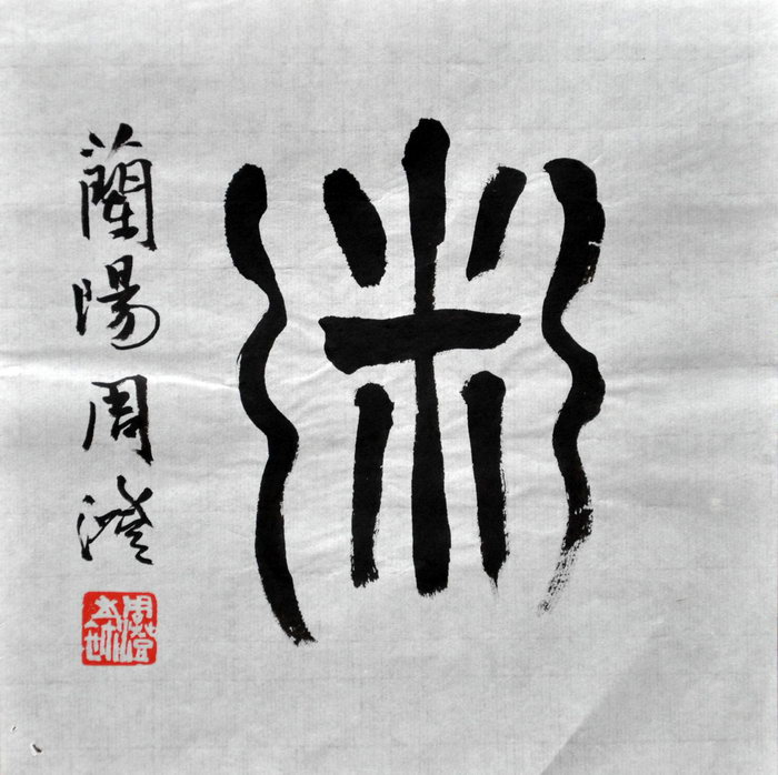 周澄（宜兰）/百粥一字