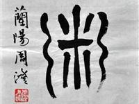 周澄（宜兰）/百粥一字