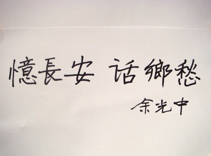 大师首访西安交流活动题字