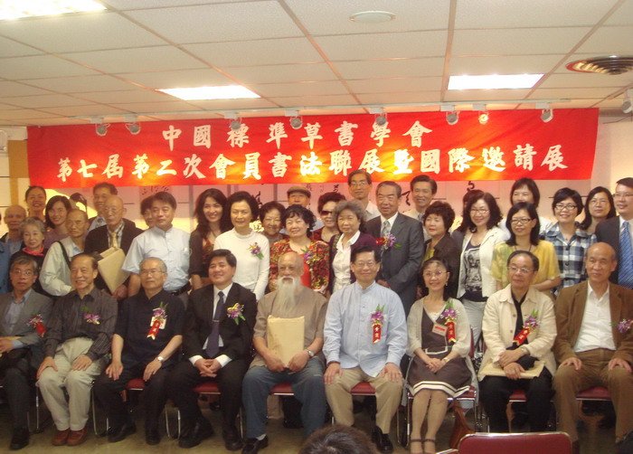 中国标准草书学会廿年盛事
