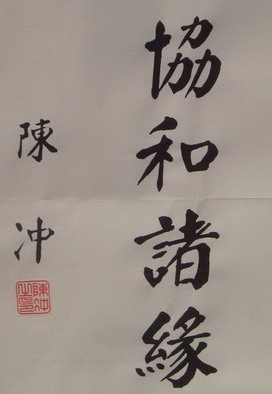 行政院长题词申贺粥文活动