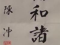 行政院长题词申贺粥文活动