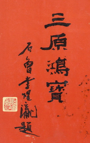 粥会编三原鸿宝名家翰墨多