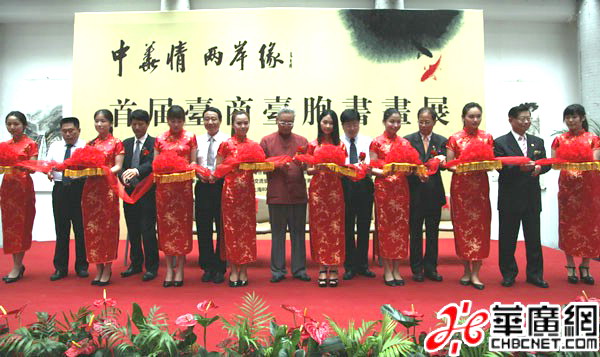 首届台商台胞书画启展剪彩