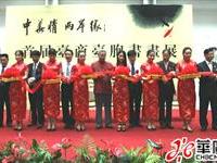 首届台商台胞书画启展剪彩