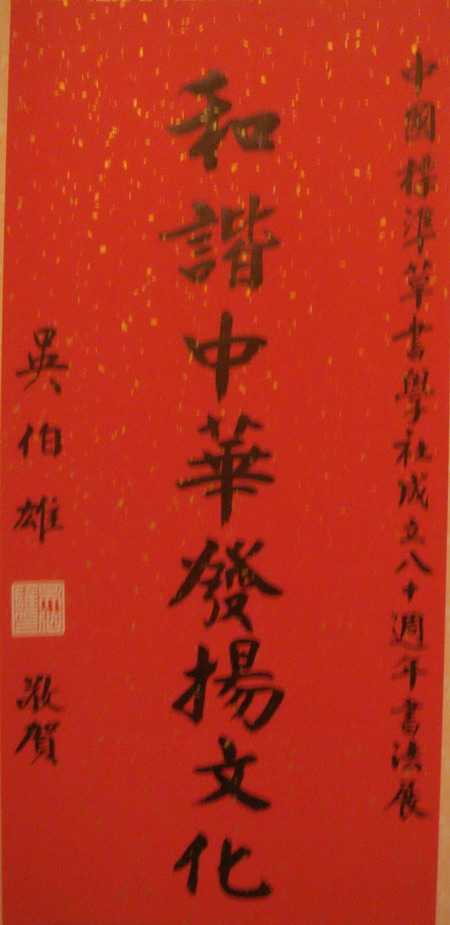 吴伯雄题贺草书社八十年庆