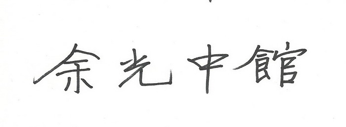 余光中题耑世界名人邨馆名