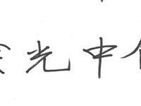 余光中题耑世界名人邨馆名