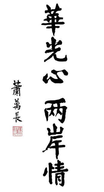 蕭萬長為華光二十年頒賀詞
