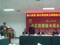 固始与闽台渊源关系研讨会