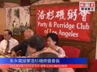 朱永寬接掌洛杉磯粥會會長