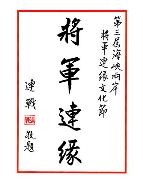 连主席字永平贺将军连缘节
