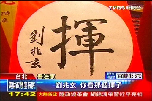 圆山饭店百家挥毫喜迎新春
