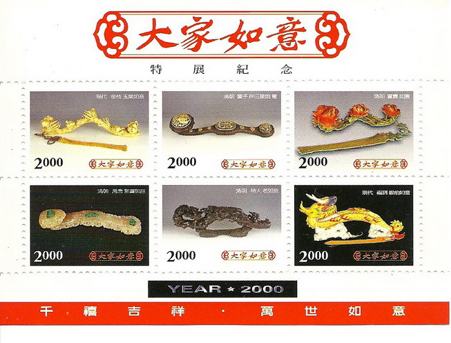 千禧年如意小全张邮品抢手