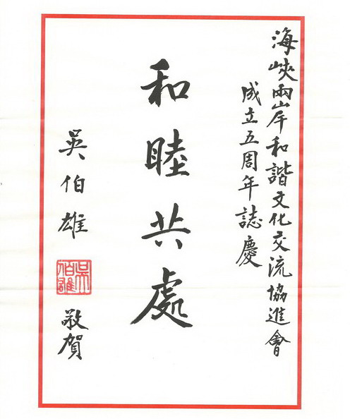 吴伯雄题词贺海谐会五周岁