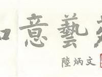 陆炳文题耑如意艺苑斋名幅