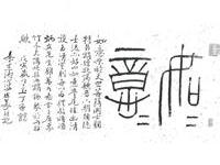故宫原院长秦孝仪书篆如意