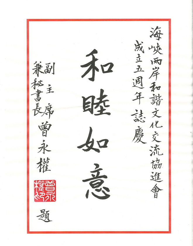 曾永权书和睦如意贺海谐会