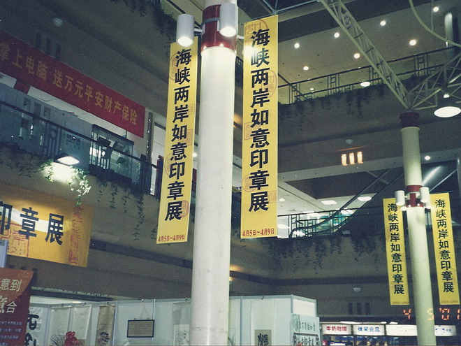 无锡首展海峡两岸如意印章