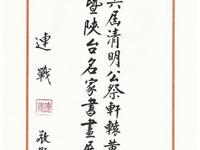 陕台名家书画连战题写展名