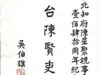 台闽豫三地人纪念一代贤吏