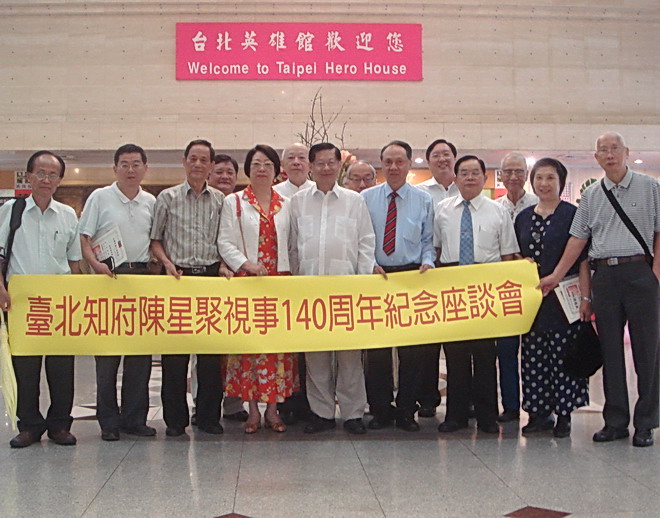 台北文化人雅集纪念陈星聚