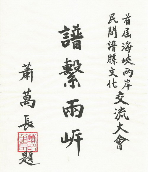 两岸谱系始终维持谱繫两岸