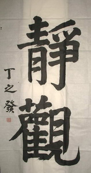 丁之发上将冥想书作显大气