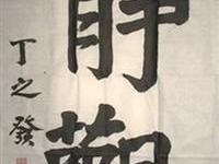 丁之发上将冥想书作显大气