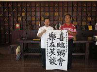 中華鬯廬書法學会喜臨粥会