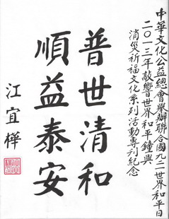 领导题词贺世界和平钟敲响
