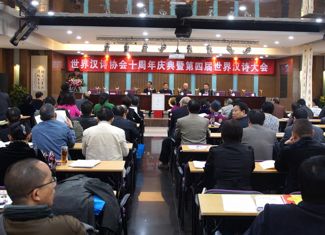 世界汉诗协会十周年庆盛况