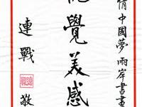 连战为两岸书画作品展题词