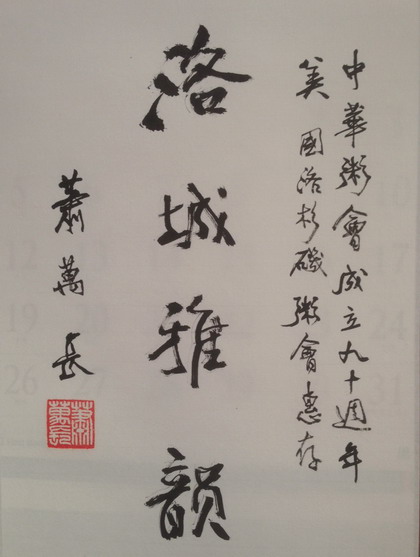 萧万长题贺词赠洛杉矶粥会